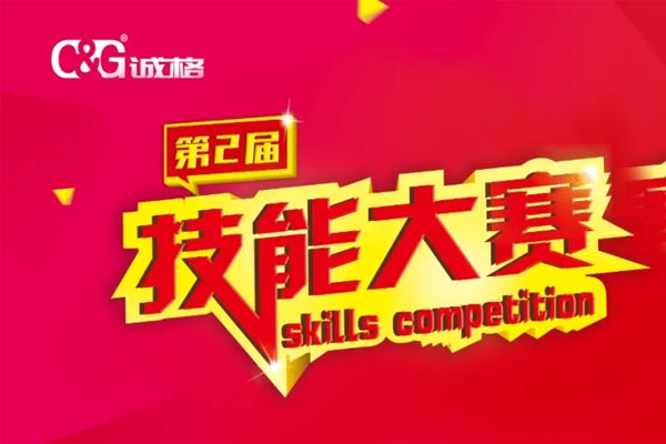 “技能成才、技能就業(yè)、技能強國”誠格生產部車間第二屆技能競賽